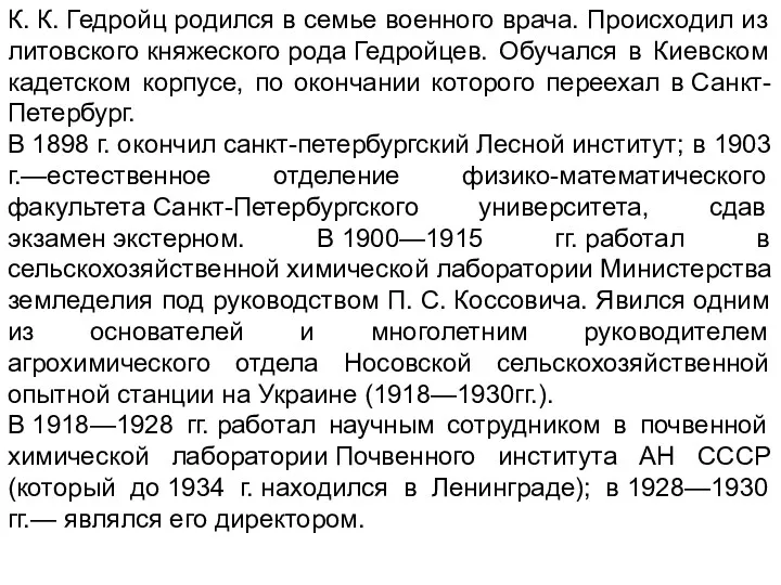 К. К. Гедройц родился в семье военного врача. Происходил из