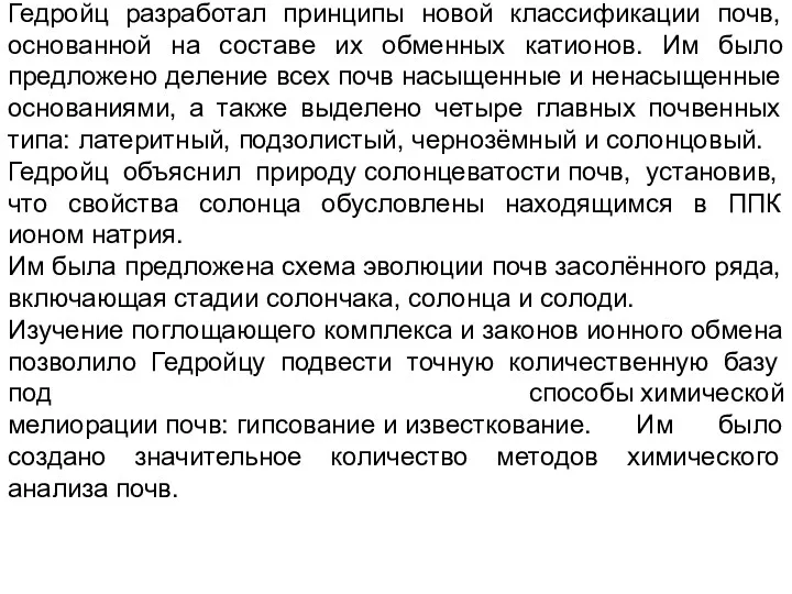 Гедройц разработал принципы новой классификации почв, основанной на составе их