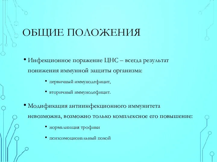 ОБЩИЕ ПОЛОЖЕНИЯ Инфекционное поражение ЦНС – всегда результат понижения иммунной