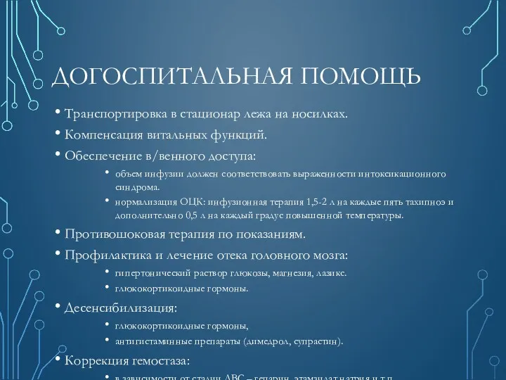 ДОГОСПИТАЛЬНАЯ ПОМОЩЬ Транспортировка в стационар лежа на носилках. Компенсация витальных