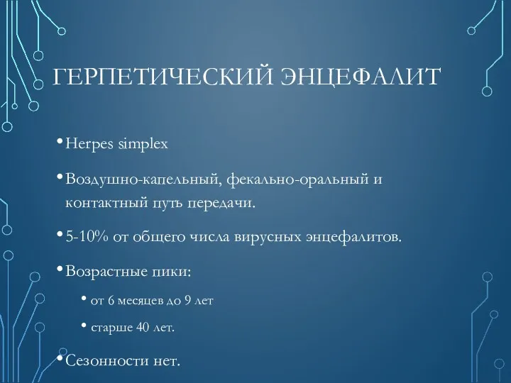 ГЕРПЕТИЧЕСКИЙ ЭНЦЕФАЛИТ Herpes simplex Воздушно-капельный, фекально-оральный и контактный путь передачи.