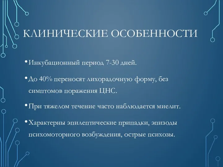 КЛИНИЧЕСКИЕ ОСОБЕННОСТИ Инкубационный период 7-30 дней. До 40% переносят лихорадочную