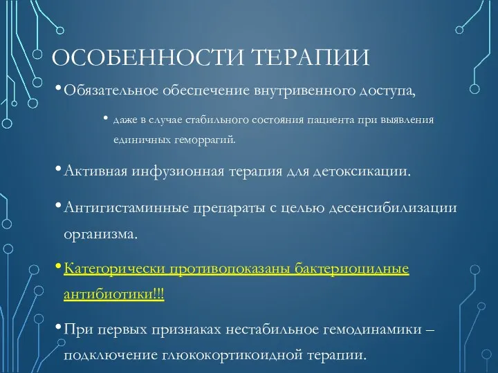 ОСОБЕННОСТИ ТЕРАПИИ Обязательное обеспечение внутривенного доступа, даже в случае стабильного