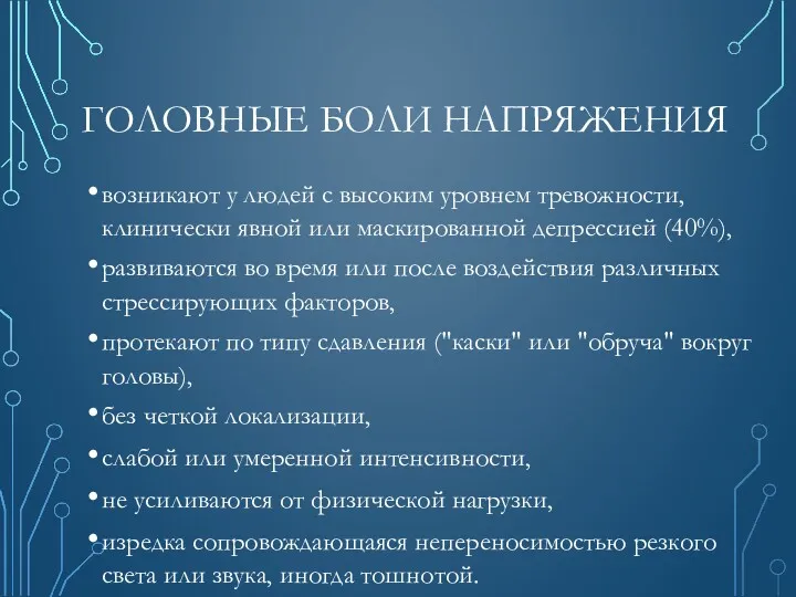 ГОЛОВНЫЕ БОЛИ НАПРЯЖЕНИЯ возникают у людей с высоким уровнем тревожности,