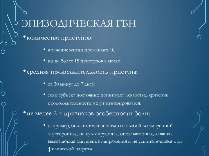 ЭПИЗОДИЧЕСКАЯ ГБН количество приступов: в течение жизни превышает 10, но