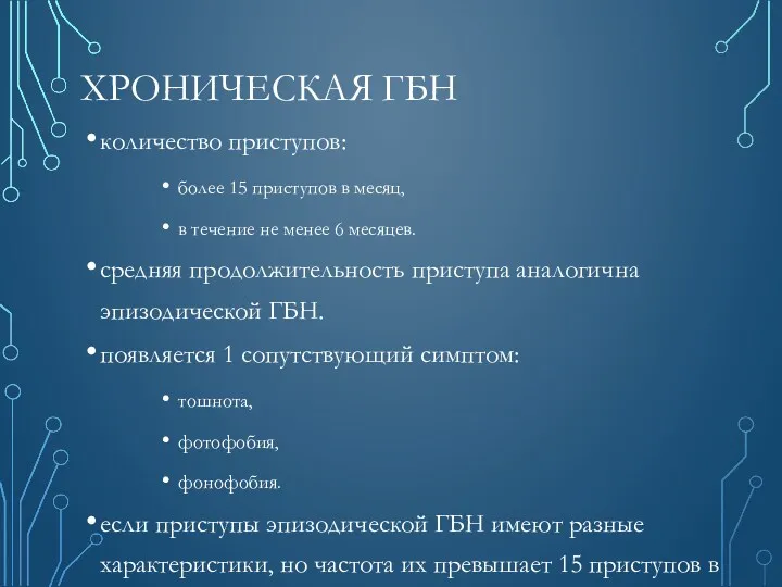 ХРОНИЧЕСКАЯ ГБН количество приступов: более 15 приступов в месяц, в