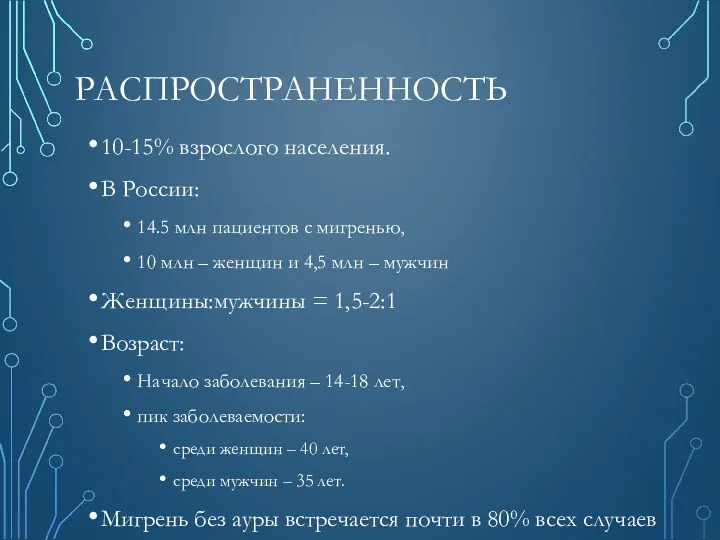 РАСПРОСТРАНЕННОСТЬ 10-15% взрослого населения. В России: 14.5 млн пациентов с