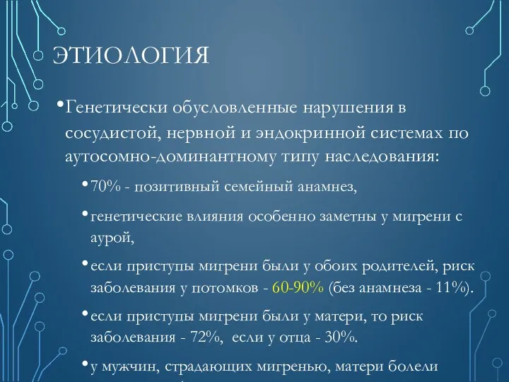 ЭТИОЛОГИЯ Генетически обусловленные нарушения в сосудистой, нервной и эндокринной системах