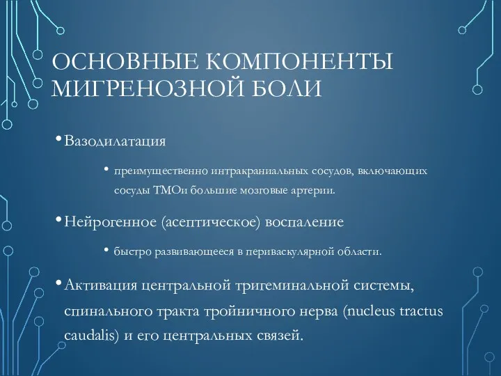 ОСНОВНЫЕ КОМПОНЕНТЫ МИГРЕНОЗНОЙ БОЛИ Вазодилатация преимущественно интракраниальных сосудов, включающих сосуды