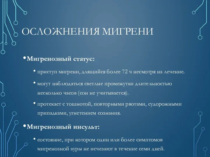 ОСЛОЖНЕНИЯ МИГРЕНИ Мигренозный статус: приступ мигрени, длящийся более 72 ч