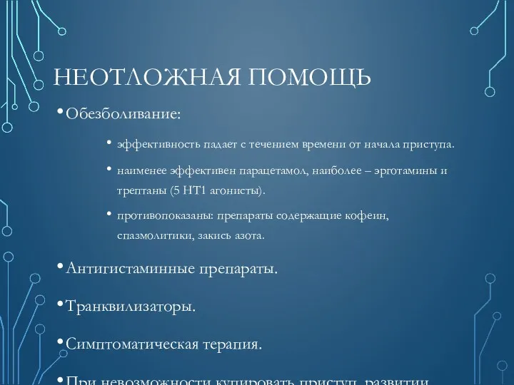 НЕОТЛОЖНАЯ ПОМОЩЬ Обезболивание: эффективность падает с течением времени от начала