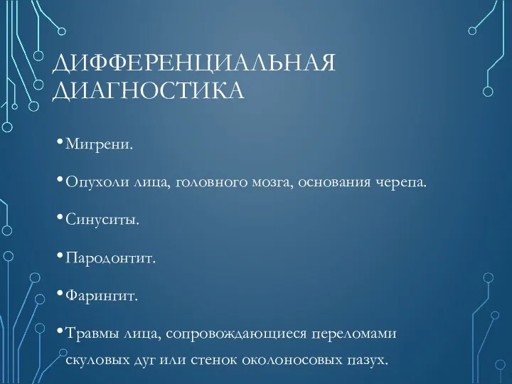 ДИФФЕРЕНЦИАЛЬНАЯ ДИАГНОСТИКА Мигрени. Опухоли лица, головного мозга, основания черепа. Синуситы.