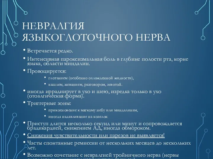 НЕВРАЛГИЯ ЯЗЫКОГЛОТОЧНОГО НЕРВА Встречается редко. Интенсивная пароксизмальная боль в глубине