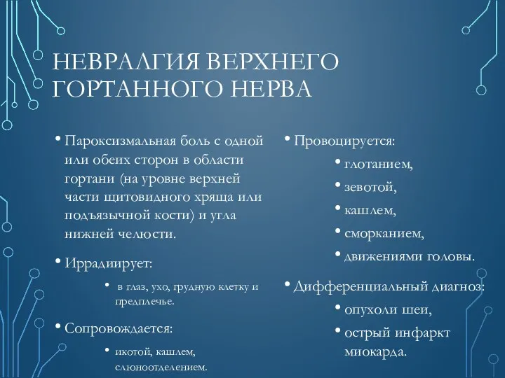 НЕВРАЛГИЯ ВЕРХНЕГО ГОРТАННОГО НЕРВА Пароксизмальная боль с одной или обеих