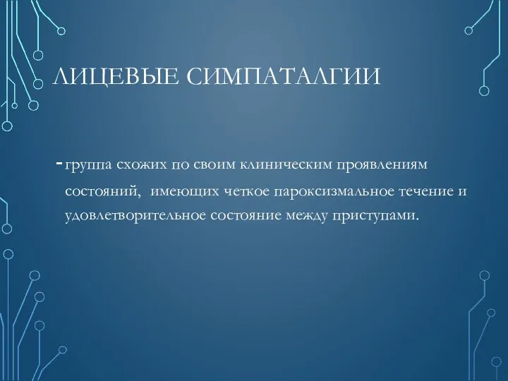 ЛИЦЕВЫЕ СИМПАТАЛГИИ группа схожих по своим клиническим проявлениям состояний, имеющих