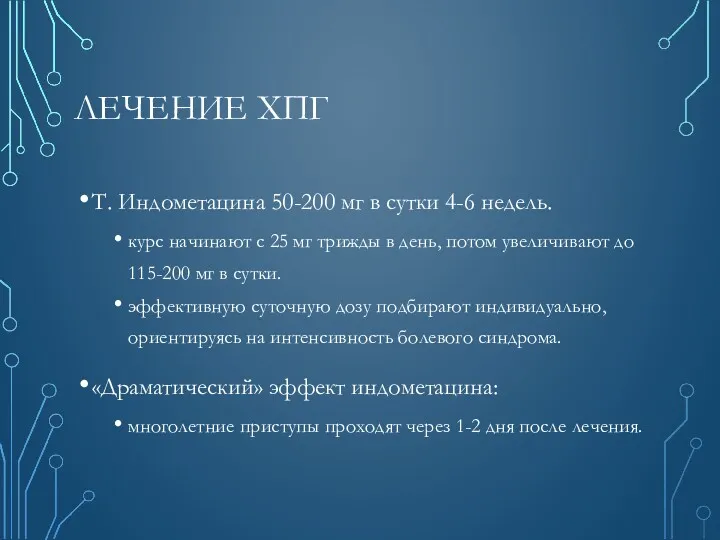 ЛЕЧЕНИЕ ХПГ Т. Индометацина 50-200 мг в сутки 4-6 недель.