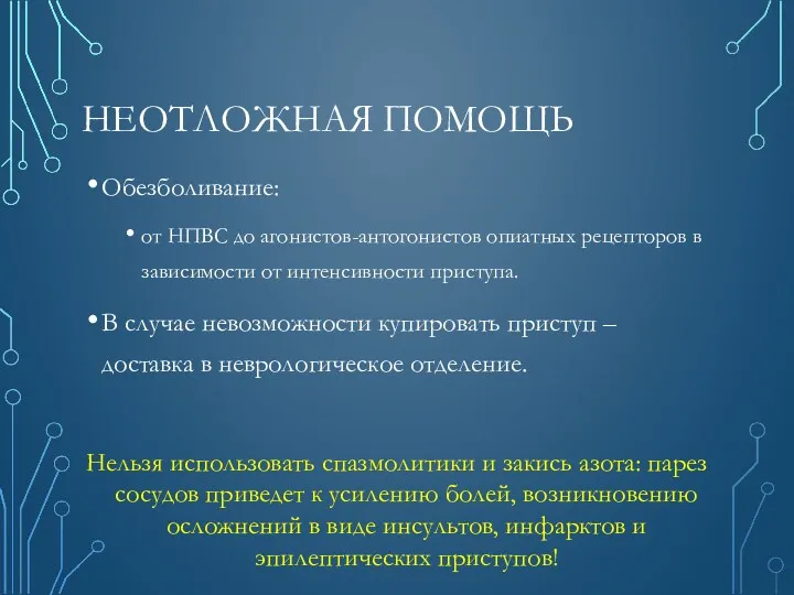 НЕОТЛОЖНАЯ ПОМОЩЬ Обезболивание: от НПВС до агонистов-антогонистов опиатных рецепторов в