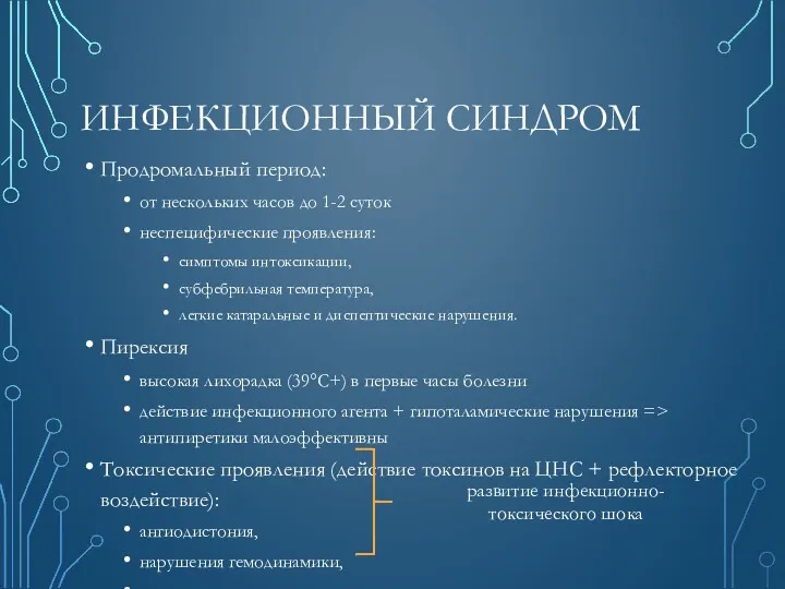 ИНФЕКЦИОННЫЙ СИНДРОМ Продромальный период: от нескольких часов до 1-2 суток