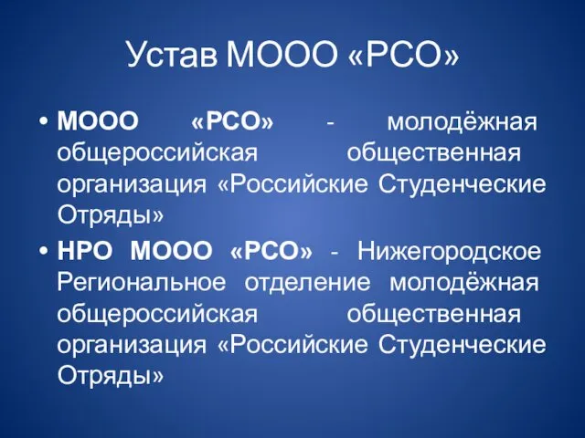 Устав МООО «РСО» МООО «РСО» - молодёжная общероссийская общественная организация «Российские Студенческие Отряды»
