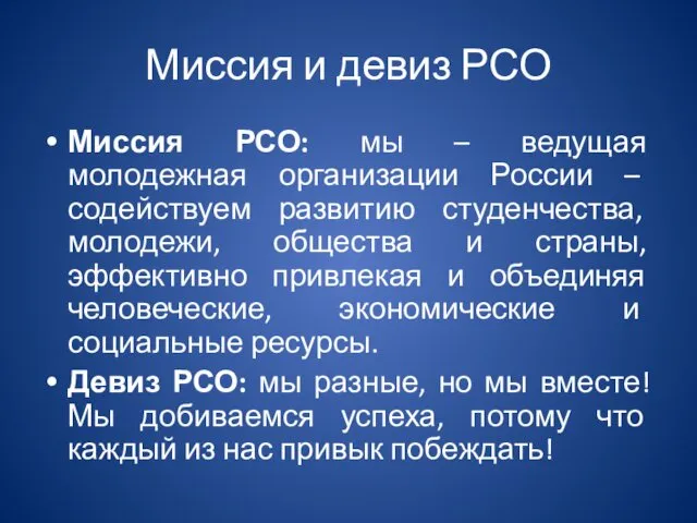 Миссия и девиз РСО Миссия РСО: мы – ведущая молодежная организации России –