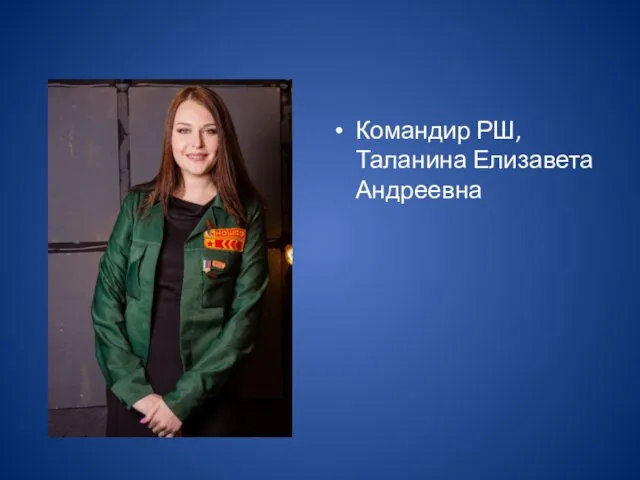 Командир РШ, Таланина Елизавета Андреевна