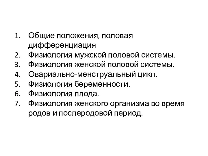 Общие положения, половая дифференциация Физиология мужской половой системы. Физиология женской