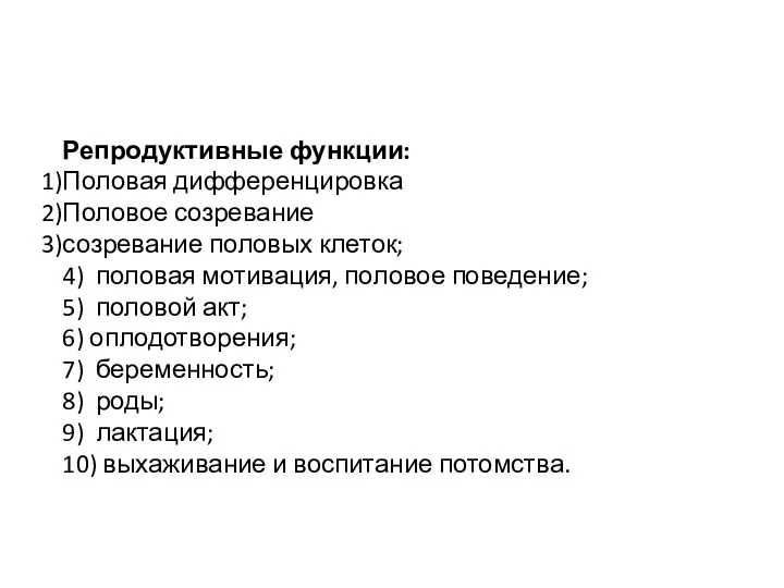 Репродуктивные функции: Половая дифференцировка Половое созревание созревание половых клеток; 4)