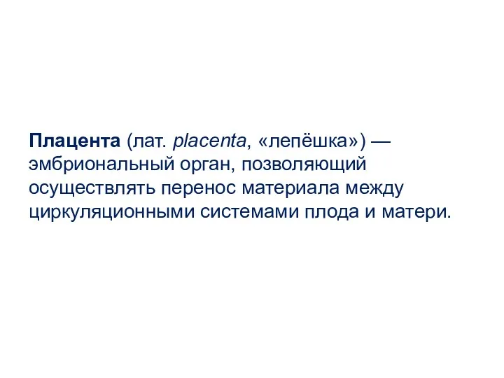 Плацента (лат. placenta, «лепёшка») — эмбриональный орган, позволяющий осуществлять перенос