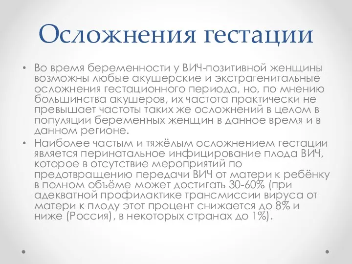 Осложнения гестации Во время беременности у ВИЧ-позитивной женщины возможны любые акушерские и экстрагенитальные