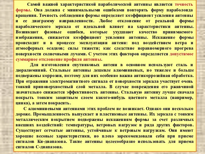 Самой важной характеристикой параболической антенны является точность формы. Она должна