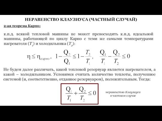 НЕРАВЕНСТВО КЛАУЗИУСА (ЧАСТНЫЙ СЛУЧАЙ) 2-ая теорема Карно: к.п.д. всякой тепловой