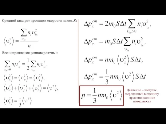 Средний квадрат проекции скорости на ось Х: Все направления равновероятны::