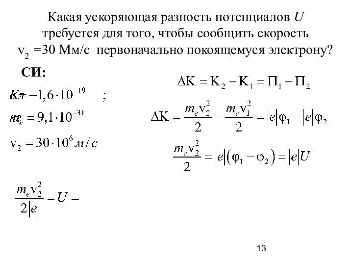 Какая ускоряющая разность потенциалов U требуется для того, чтобы сообщить