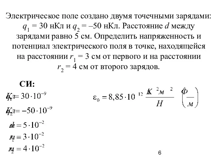 Электрическое поле создано двумя точечными зарядами: q1 = 30 нКл