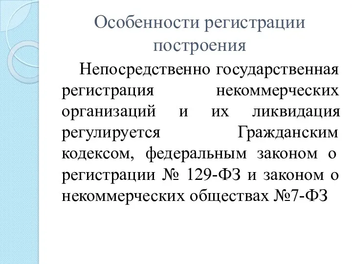 Особенности регистрации построения Непосредственно государственная регистрация некоммерческих организаций и их