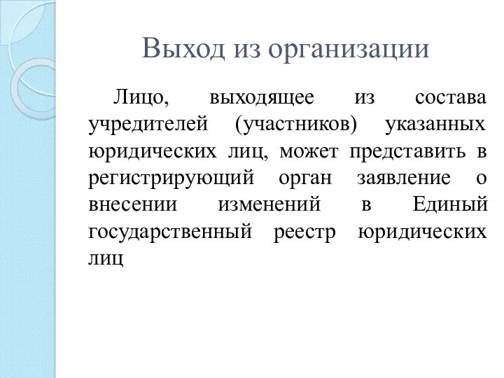 Выход из организации Лицо, выходящее из состава учредителей (участников) указанных