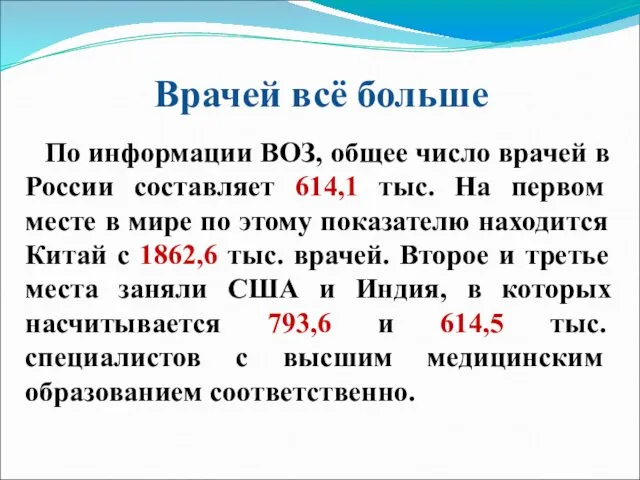 Врачей всё больше По информации ВОЗ, общее число врачей в России составляет 614,1