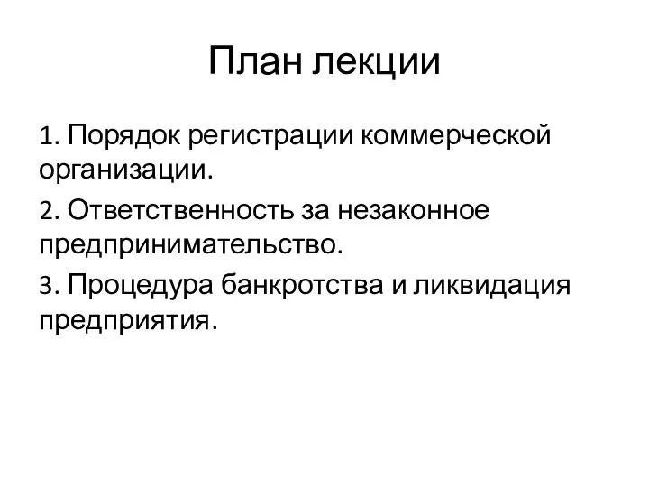 План лекции 1. Порядок регистрации коммерческой организации. 2. Ответственность за