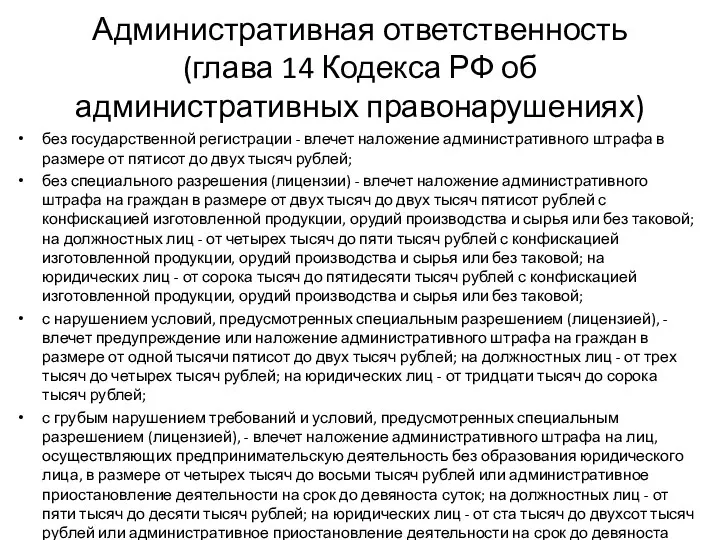 Административная ответственность (глава 14 Кодекса РФ об административных правонарушениях) без