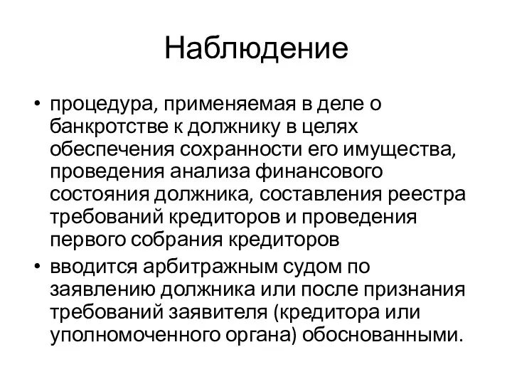 Наблюдение процедура, применяемая в деле о банкротстве к должнику в