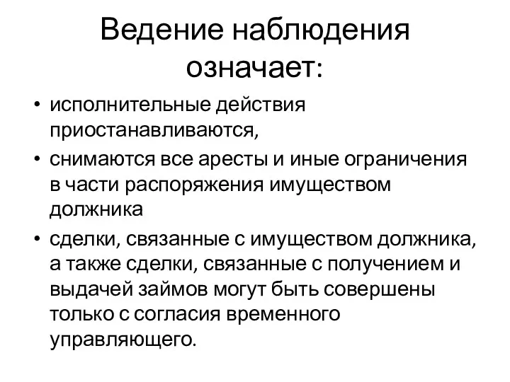 Ведение наблюдения означает: исполнительные действия приостанавливаются, снимаются все аресты и