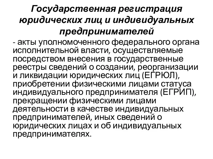 Государственная регистрация юридических лиц и индивидуальных предпринимателей - акты уполномоченного