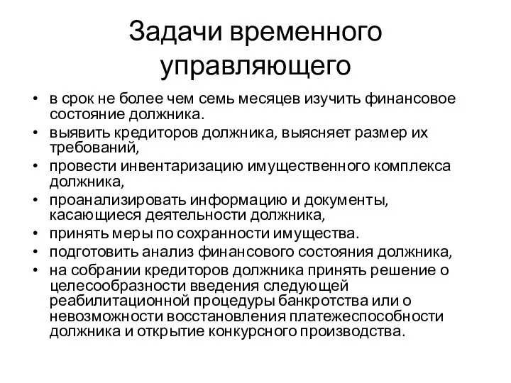 Задачи временного управляющего в срок не более чем семь месяцев