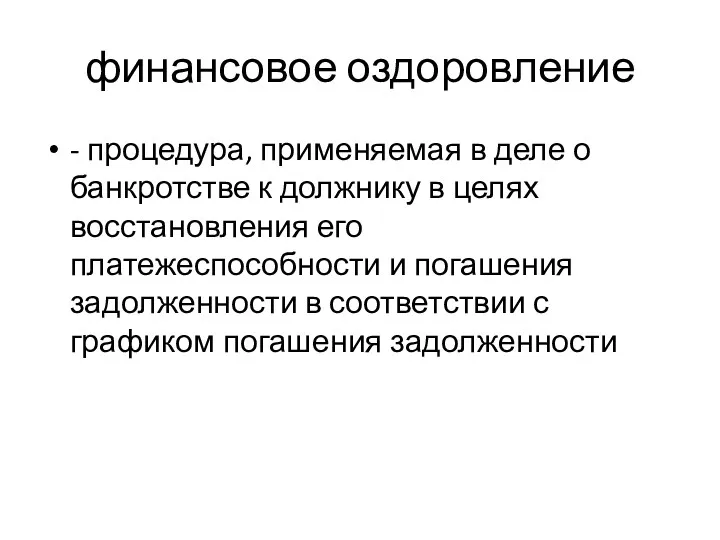 финансовое оздоровление - процедура, применяемая в деле о банкротстве к