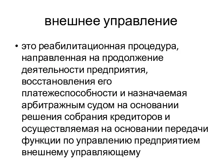 внешнее управление это реабилитационная процедура, направленная на продолжение деятельности предприятия,