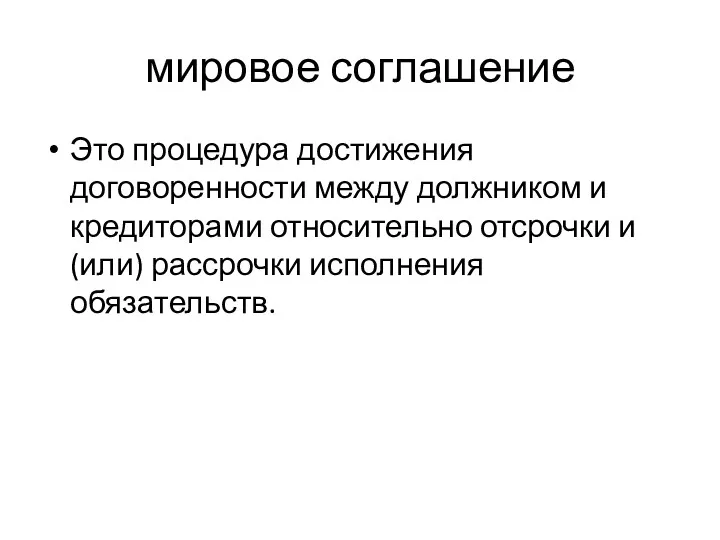 мировое соглашение Это процедура достижения договоренности между должником и кредиторами