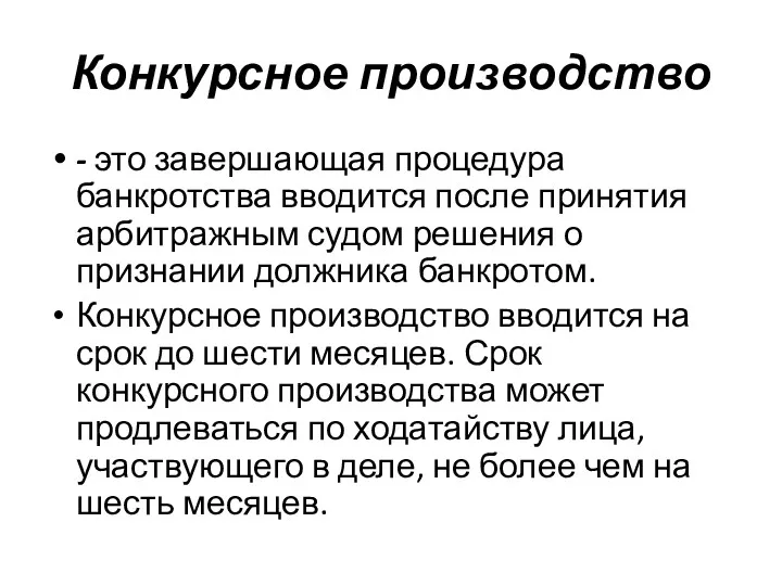 Конкурсное производство - это завершающая процедура банкротства вводится после принятия