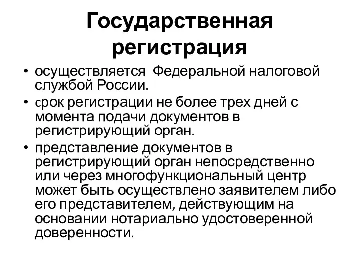 Государственная регистрация осуществляется Федеральной налоговой службой России. cрок регистрации не