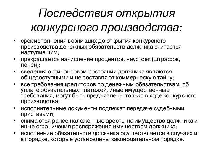 Последствия открытия конкурсного производства: срок исполнения возникших до открытия конкурсного