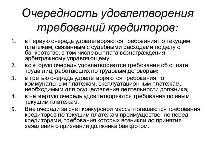 Очередность удовлетворения требований кредиторов: в первую очередь удовлетворяются требования по